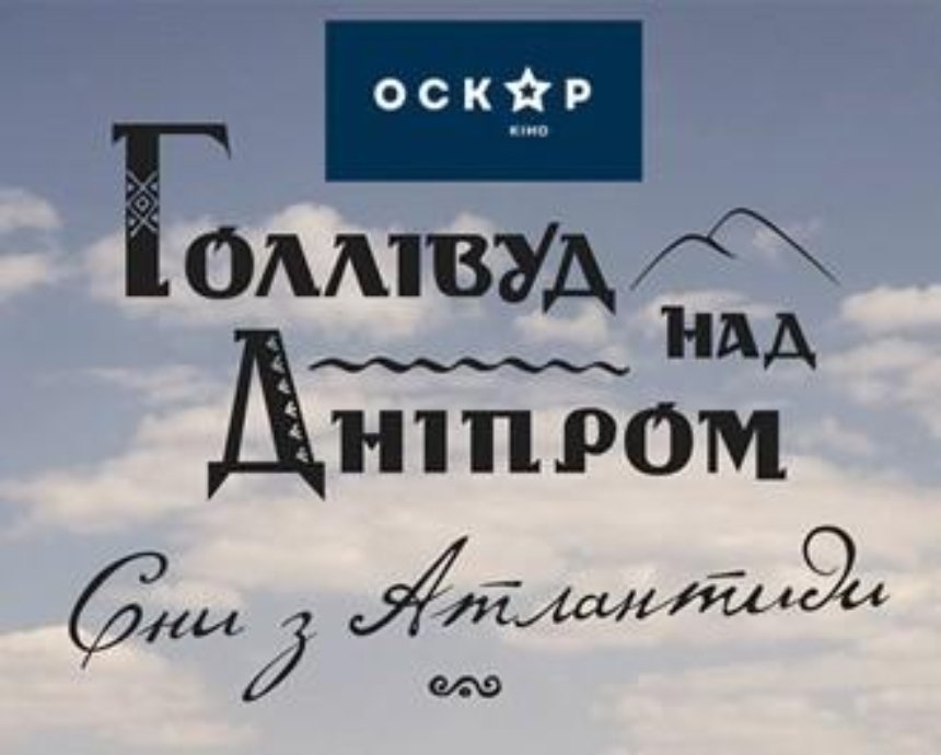 Документальный фильм-событие «Голливуд над Днепром»: розыгрыш билетов (завершен)