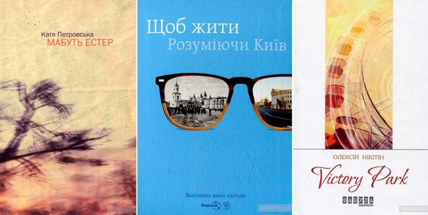Город памяти: книги о важных исторических эпохах Киева