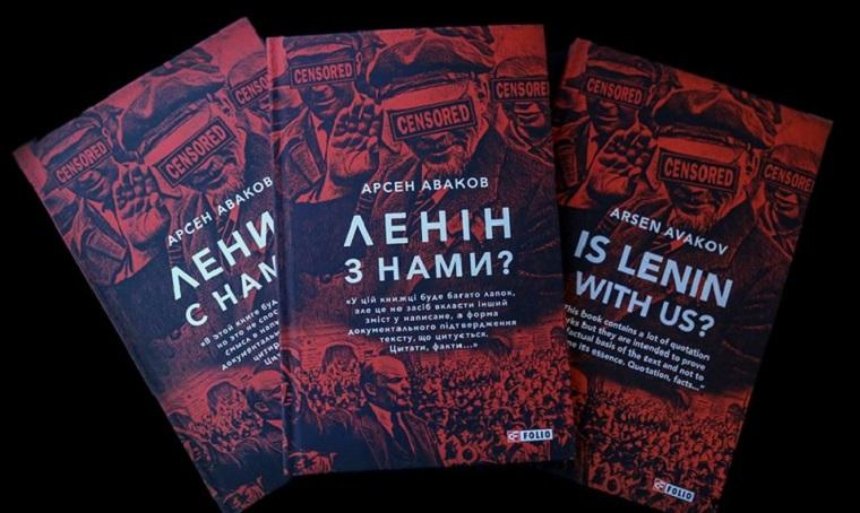 И швец, и жнец: Аваков написал книгу о Ленине