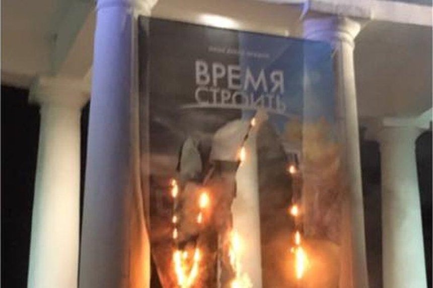 Возле стадиона "Динамо" сожгли баннер с женой Медведчука (фото)