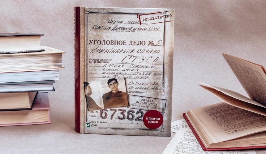Вышел новый тираж книги «Справа Василя Стуса» —  решение суда о ее запрете опубликовали на форзаце