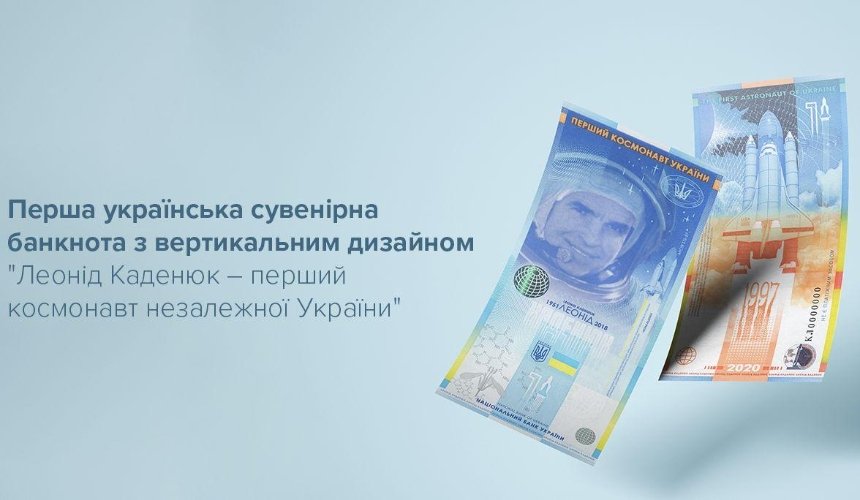 Нацбанк выпустил сувенирную банкноту с Каденюком: она вертикальная