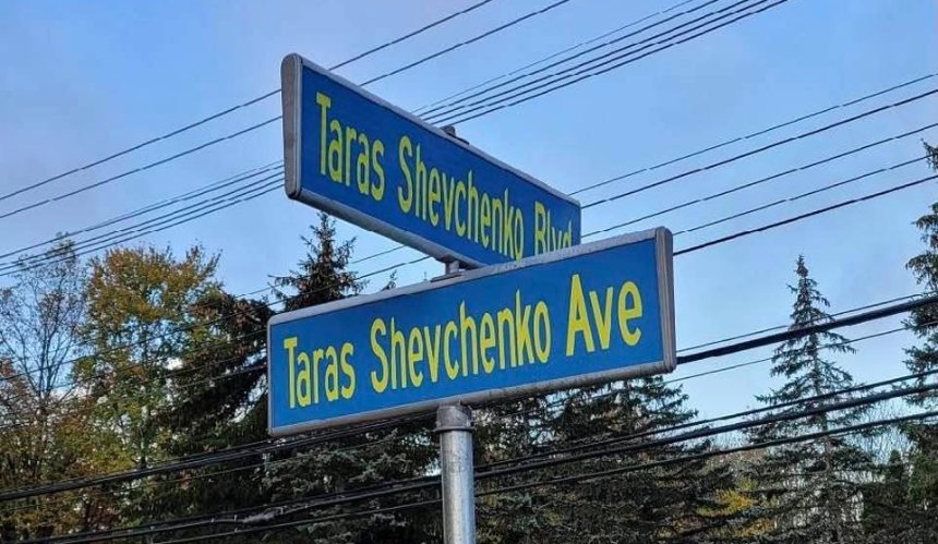 В американском Уиппани появились бульвар и авеню имени Тараса Шевченко