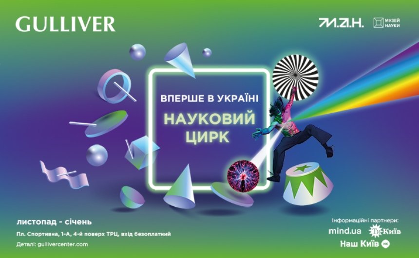 ТРЦ Gulliver та МАН запускають перший в Україні науковий цирк: вхід вільний