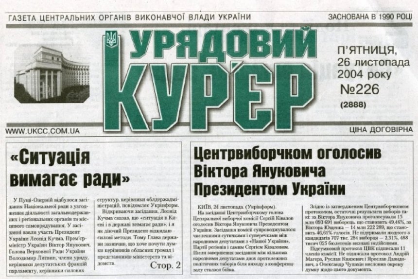 24 листопада у типографії почали друкувати наклад газети «Урядовий кур'єр» з оголошення ЦВК про перемогу Януковича.