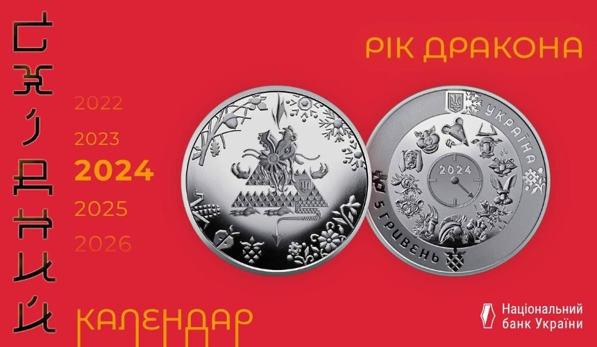 Національний банк України презентував пам’ятну монету “Рік Дракона” з шевроном ЗСУ