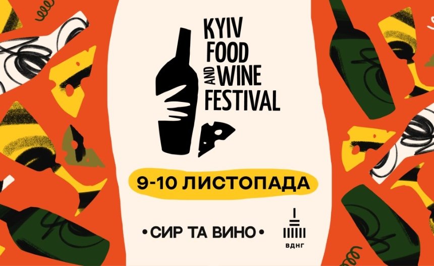 Kyiv Food and Wine Festival на ВДНГ 9-10 листопада 2024 року