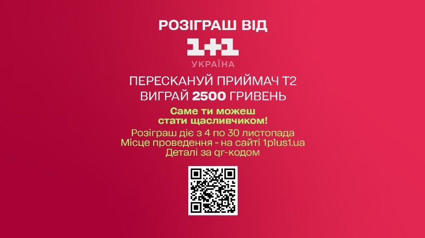 1+1 Україна розігрує 2500 грн: як взяти участь та отримати шанс на грошовий подарунок