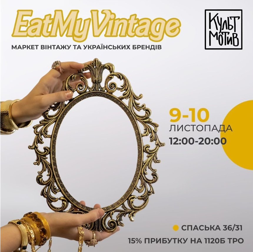 Вінтажний маркет Eat My Vintage у "КультМотиві" в Києві 9-10 листопада 2024 року