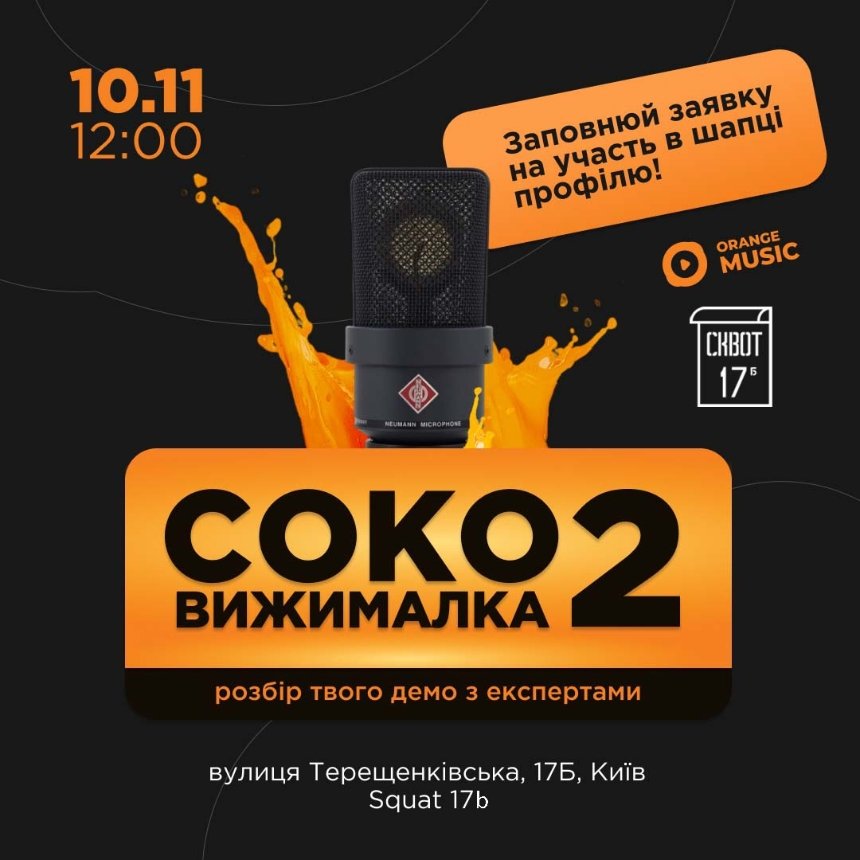 "Соковижималка 2" від Orange Music Production та Squat 17b у Києві 10 листопада 2024 року