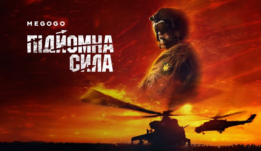 Документальний фільм "Підйомна сила" вже доступний до перегляду онлайн