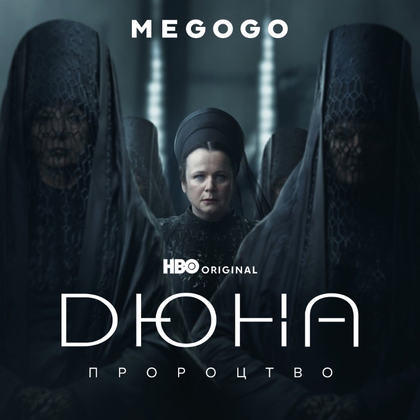 Серіал “Дюна. Пророцтво” від телеканалу HBO: перші відгуки і рецензії, коли виходить та де дивитися в Україні