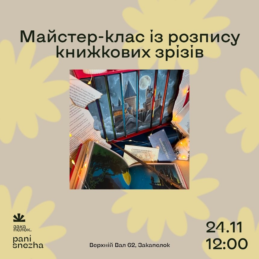 Майстер-клас із розпису книжкових зрізів у Києві 24 листопада 2024 року