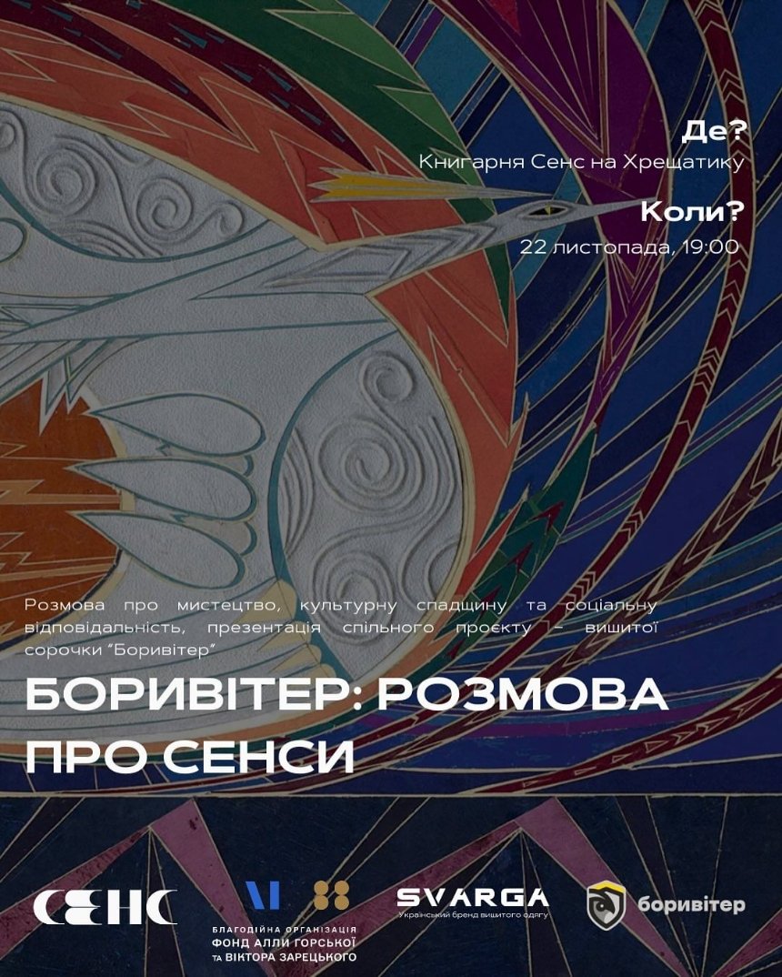 ​​​​​​Боривітер: розмова про сенси у книгарні Сенс на Хрещатику в Києві 22 листопада 2024 року