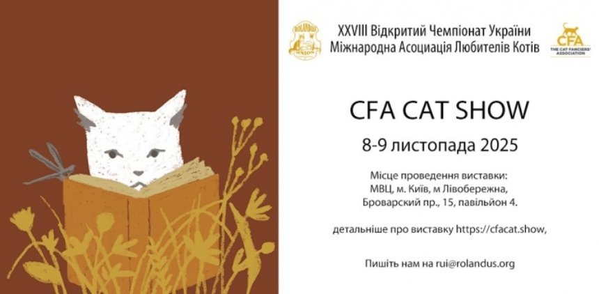 Осіння виставка котів