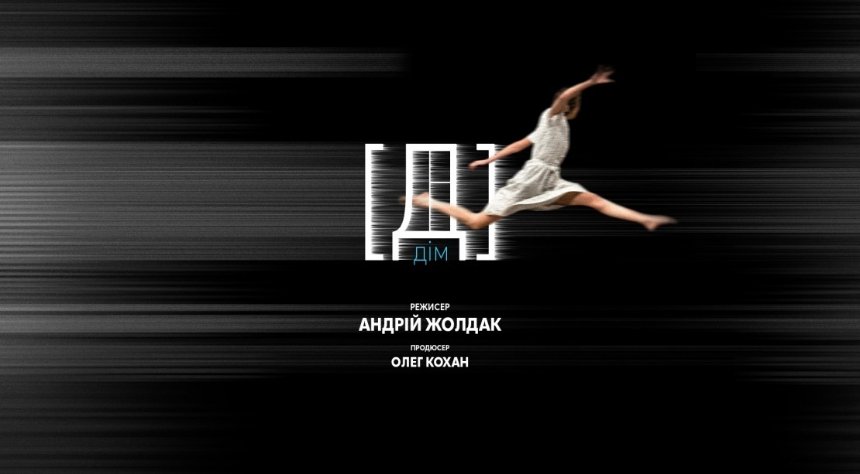 Театральна афіша листопада: Дім