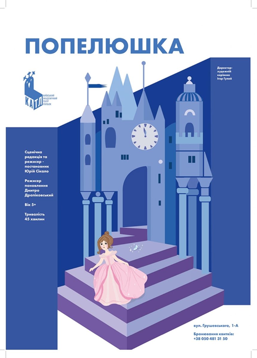 Вистава "Попелюшка"