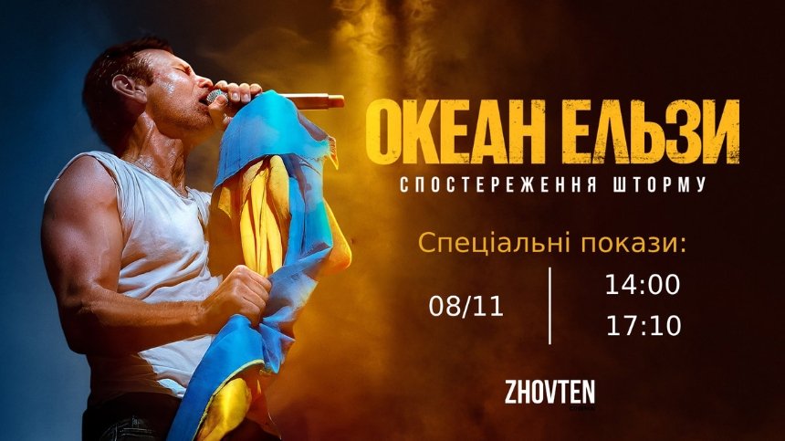 Спецпокази фільму "Океан Ельзи: Спостереження шторму" Спецпокази фільму "Океан Ельзи: Спостереження шторму"