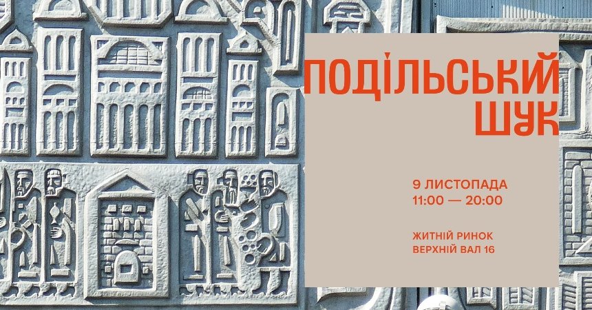 Подільський Шук. Благодійна товчка на Житньому Подільський Шук. Благодійна товчка на Житньому