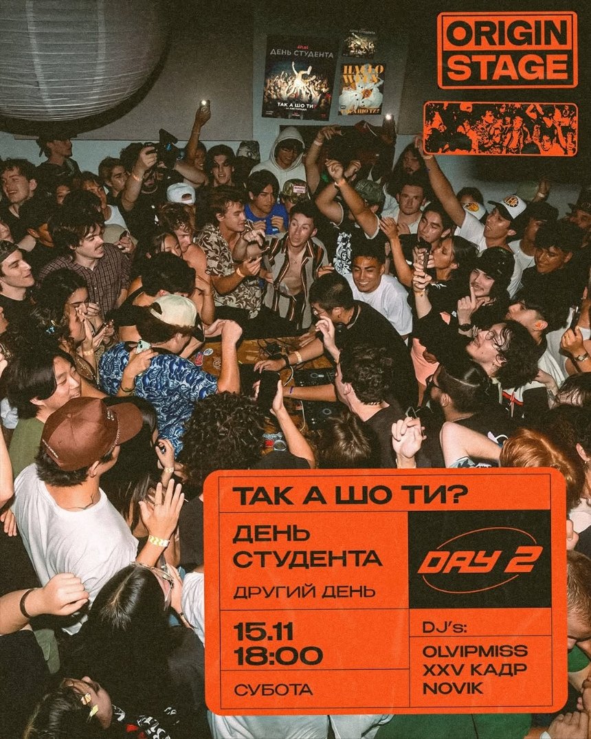 Вечірка "Так а шо ти? День студента"