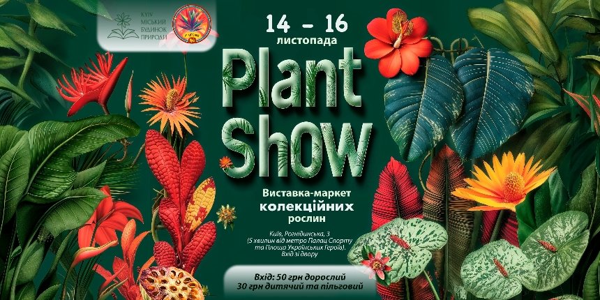 Виставка-маркет колекційних рослин