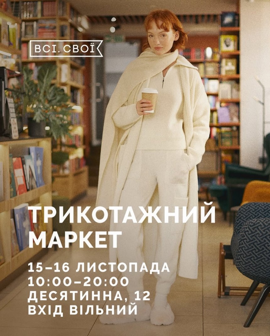 Трикотажний маркет від "Всі.Свої"