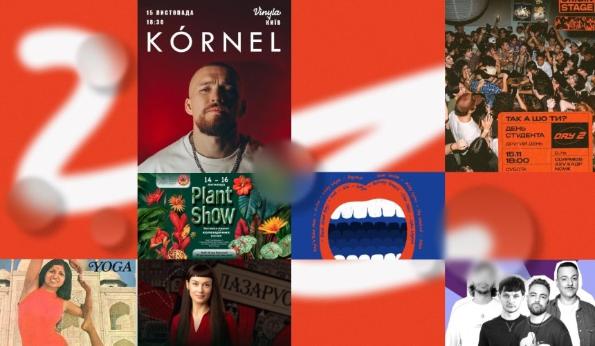 Концерт "KÓRNEL", вечірка "День студента", маркет "Всі.Свої", сучасний балет "Дев'ять побачень": куди піти у Києві на вихідних