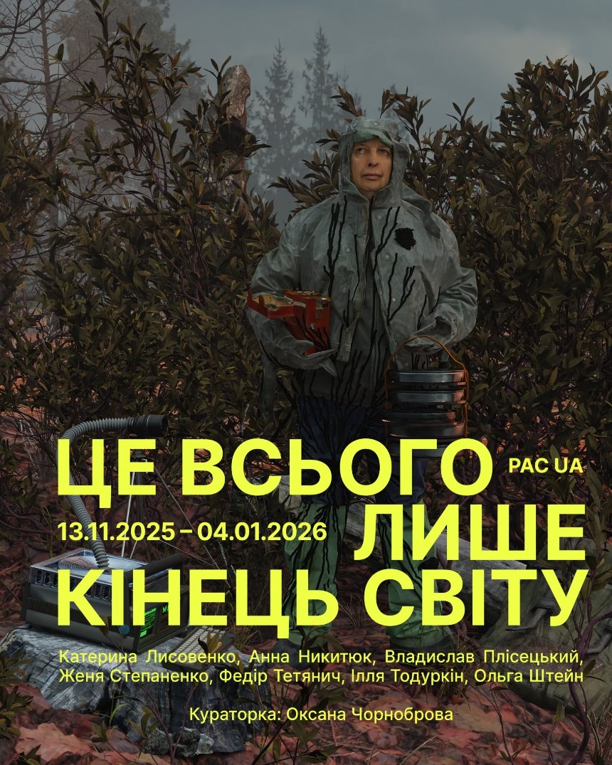 "Це всього лише кінець світу"