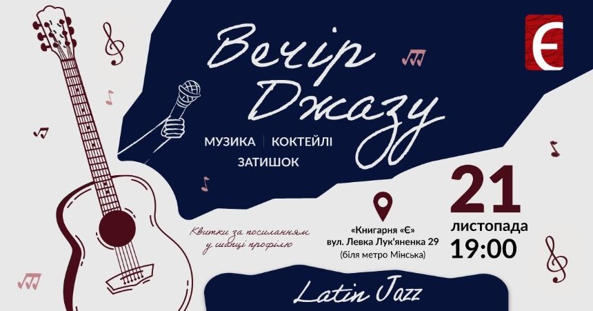 Вечір Джазу у "Книгарня "Є"
