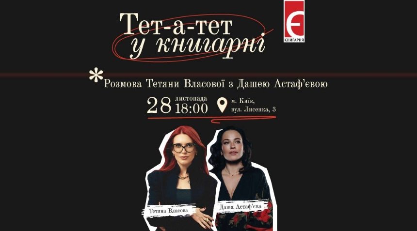 "Тет-а-тет у Книгарні"