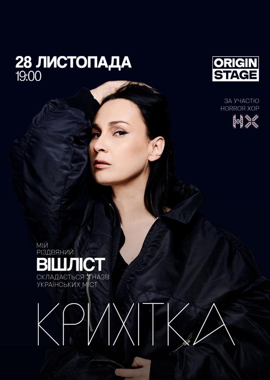 Концерт "Крихітка. Вішліст"