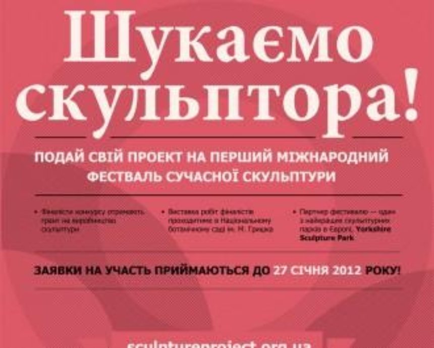 В Киеве стартует Международный фестиваль современной скульптуры