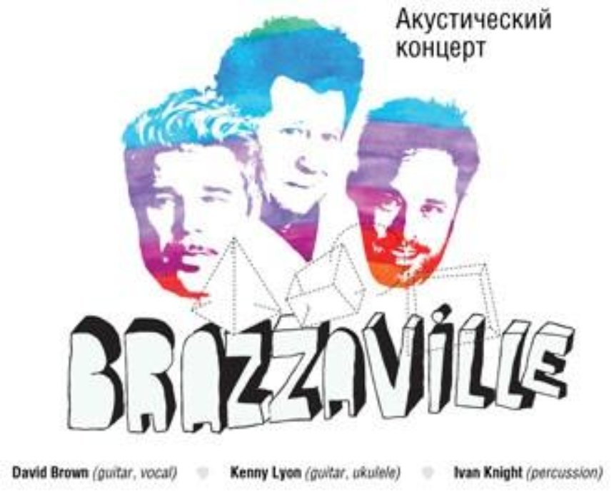 Дэвид Браун и Кенни Лайон (Brazzaville) в акустике: розыгрыш билетов (завершен)