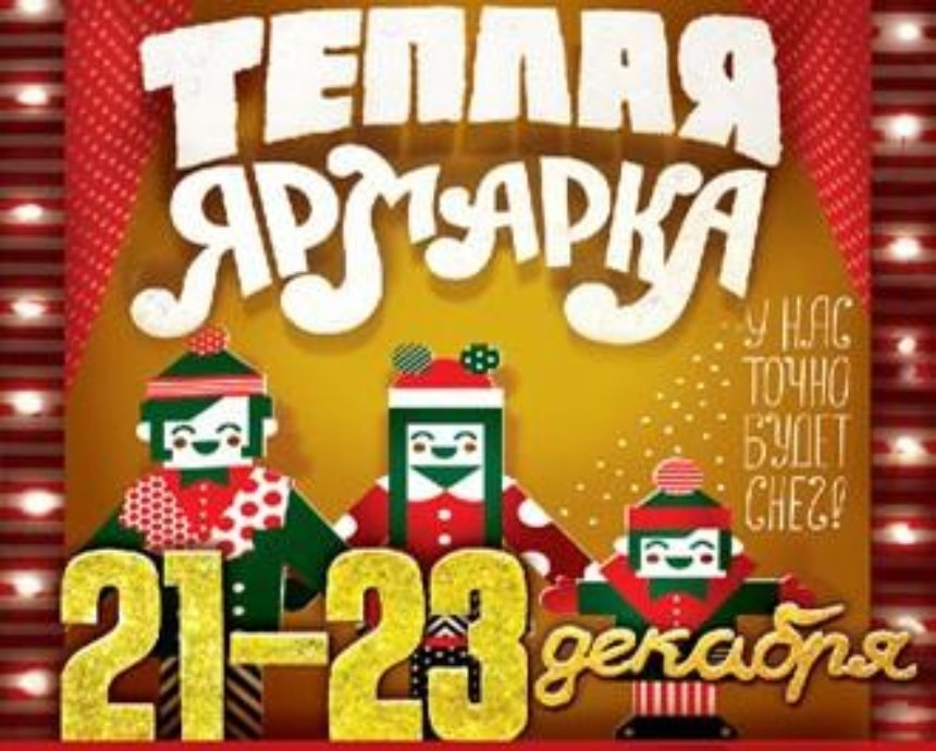 Все лучшее — детям и себе: в Киеве пройдет первая «Теплая рождественская ярмарка»
