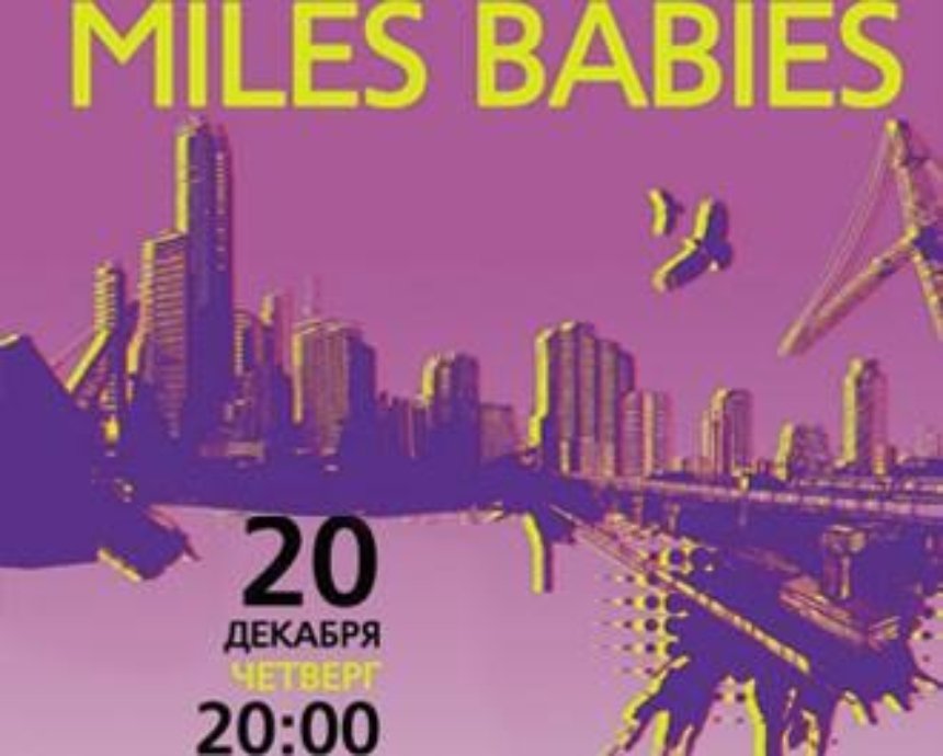 Концерт Miles Babies: розыгрыш билетов (завершен)