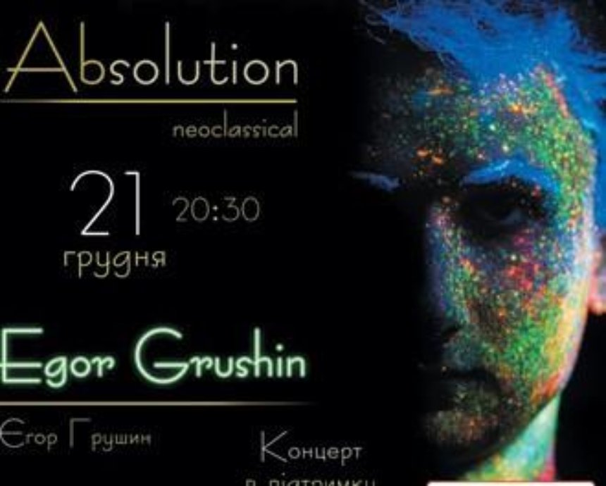 Егор Грушин с презентацией нового альбома «Absolutin»: розыгрыш билетов (завершен)