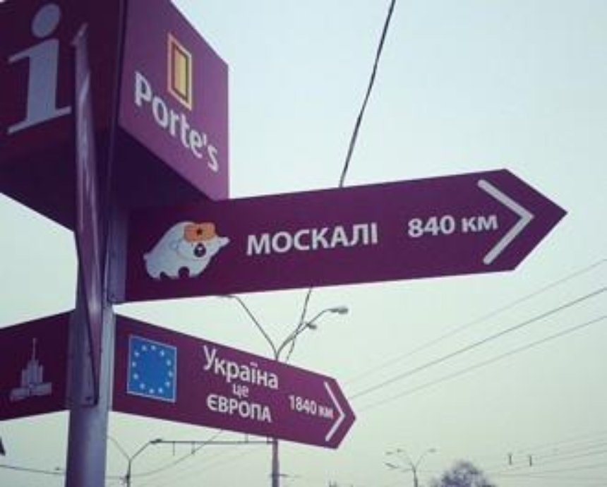В Киеве появился необычный указатель на Москву