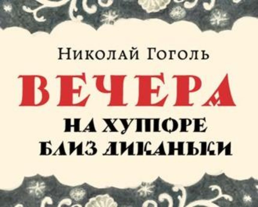 В Киеве выйдет уникальное издание "Вечеров на хуторе близ Диканьки"