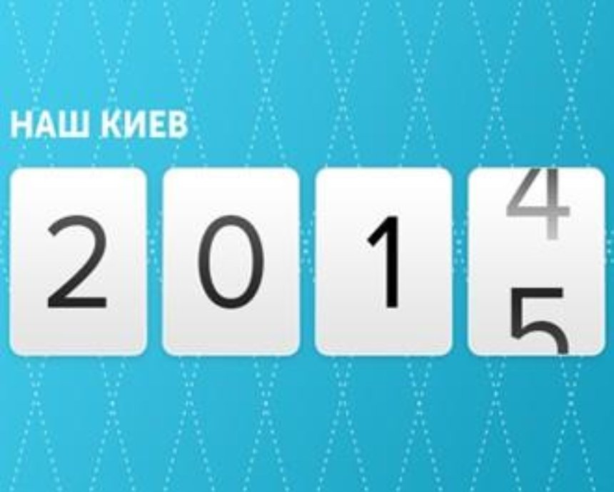 Бай, 2014-й: каким мы запомним Киев образца уходящего года