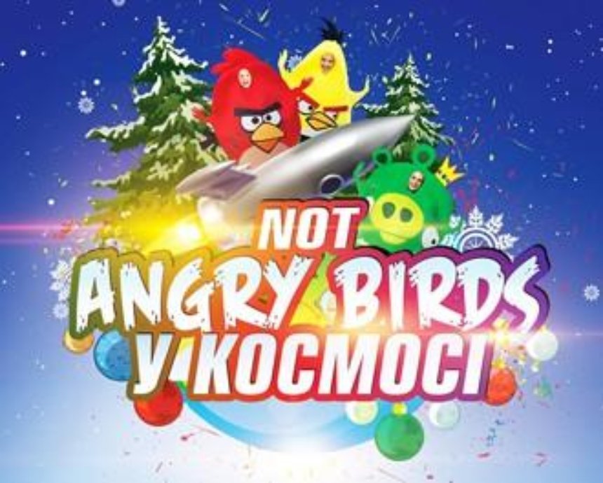 Новогоднее представление «Not Angry birds в Космосе»: розыгрыш билетов (завершен)
