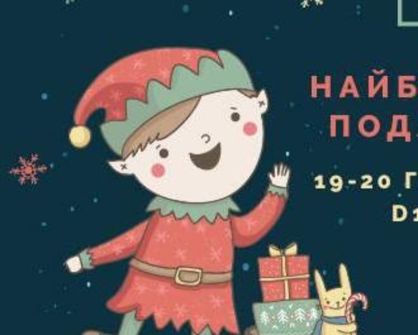«Всі. Свої: Подарунки»: в Киеве откроется самый большой маркет новогодних подарков