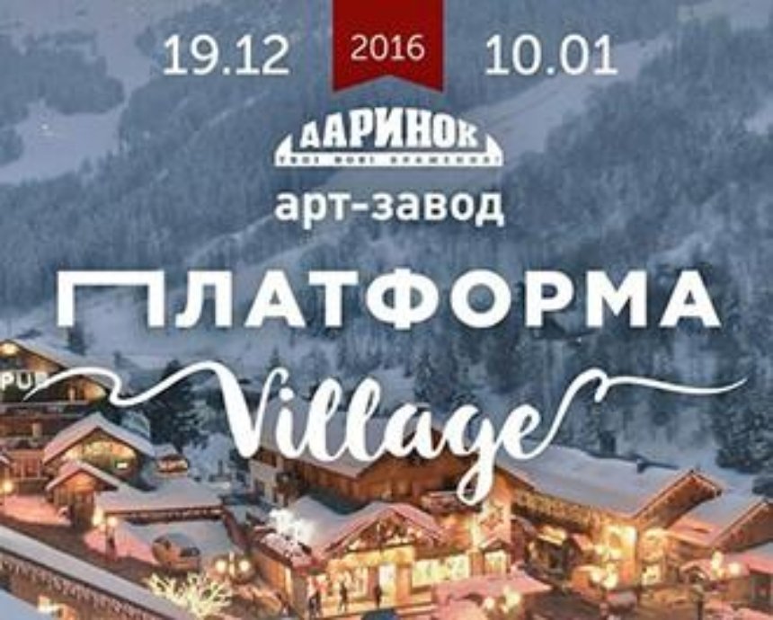 Platforma Village – территория праздничных развлечений для всей семьи