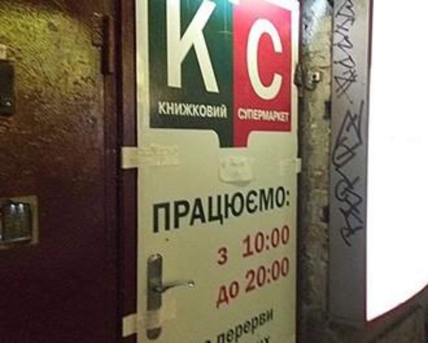 В Киеве опечатали магазины сети “Книжный супермаркет” (фото)