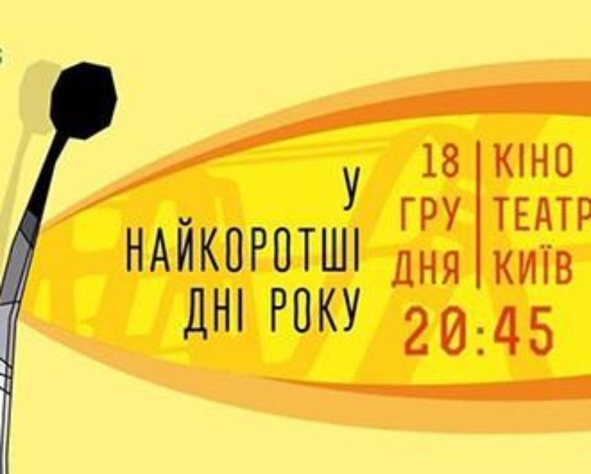 18 декабря в Киеве пройдет Праздник короткого метра