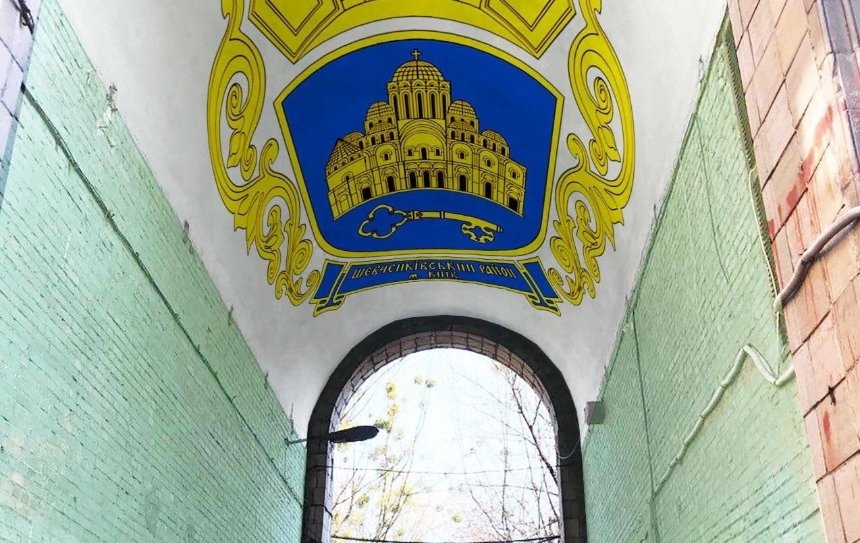 Арку жилого дома на Шулявке превратили в «арт-объект»