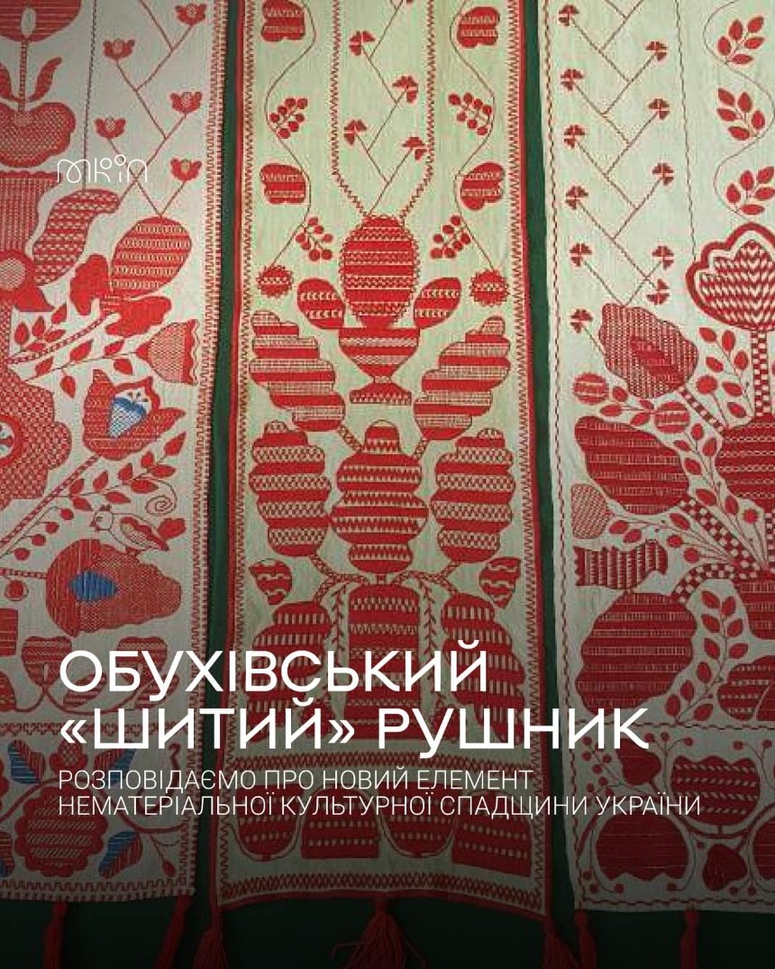Обухівський “шитий” рушник внесли до Національного переліку елементів нематеріальної культурної спадщини України