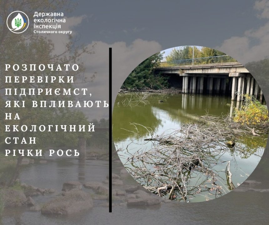 В області перевіряють підприємства, що впливають на стан річки Рось