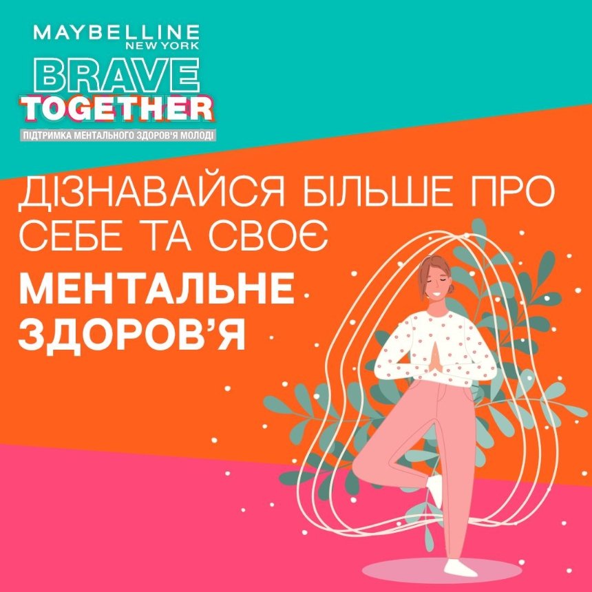 Brave Together: бренд Maybelline New York за підтримки фонду UA Mental Help запустив в Україні проєкт для підтримки ментального здоров'я молоді