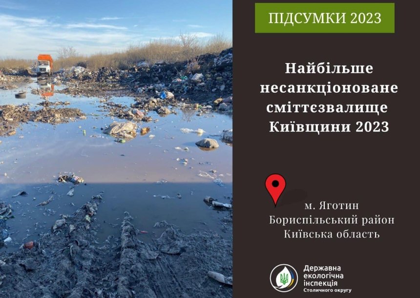 У грудні 2023 року, фахівці Державної екологічної інспекції Столичного округу виявили несанкціоноване сміттєзвалище площею 11,3 гектари у місті Яготин, Бориспільського району