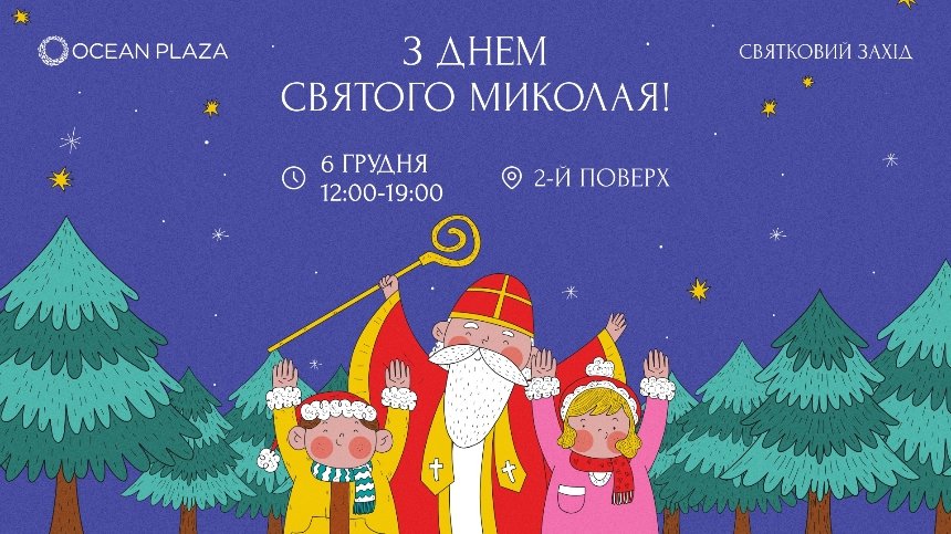 День Святого Миколая в ТРЦ Ocean Plaza у Києві 6 грудня 2024 року